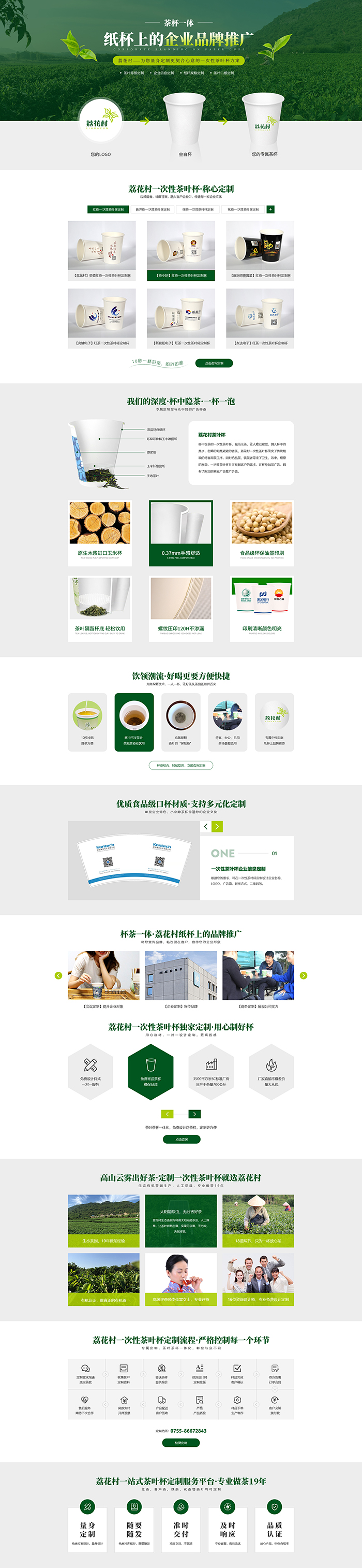 荔花村定制杯著陸頁設計效果圖