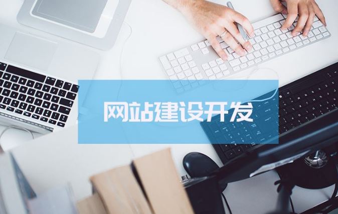 深圳企業(yè)網(wǎng)站設(shè)計公司的優(yōu)勢有哪些