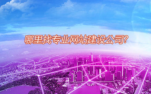 深圳企業(yè)網(wǎng)站設(shè)計開發(fā)公司淺談公司做網(wǎng)站建設(shè)原因