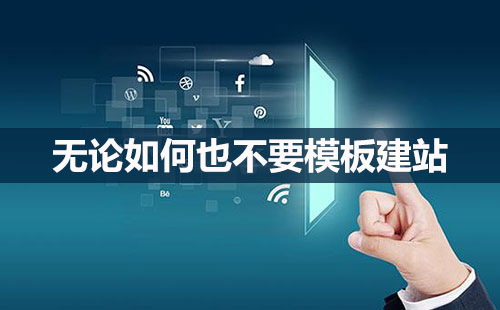 深圳營銷型網(wǎng)站設(shè)計公司淺談網(wǎng)站建設(shè)技巧