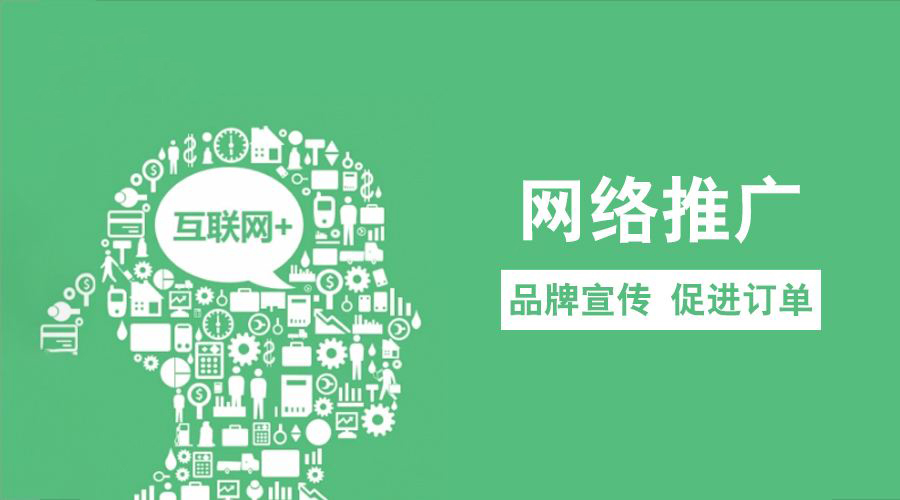 深圳企業(yè)互聯(lián)網(wǎng)外包公司淺談常見的推廣方式