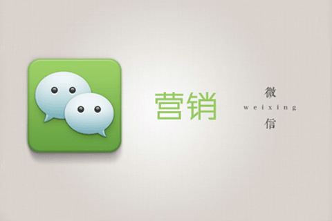 深圳社群代運(yùn)營公司淺談微信營銷推廣技巧