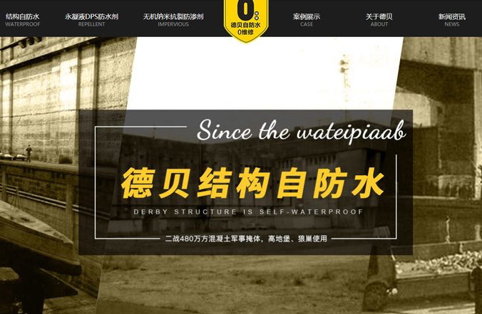 德貝自防水技術(shù)